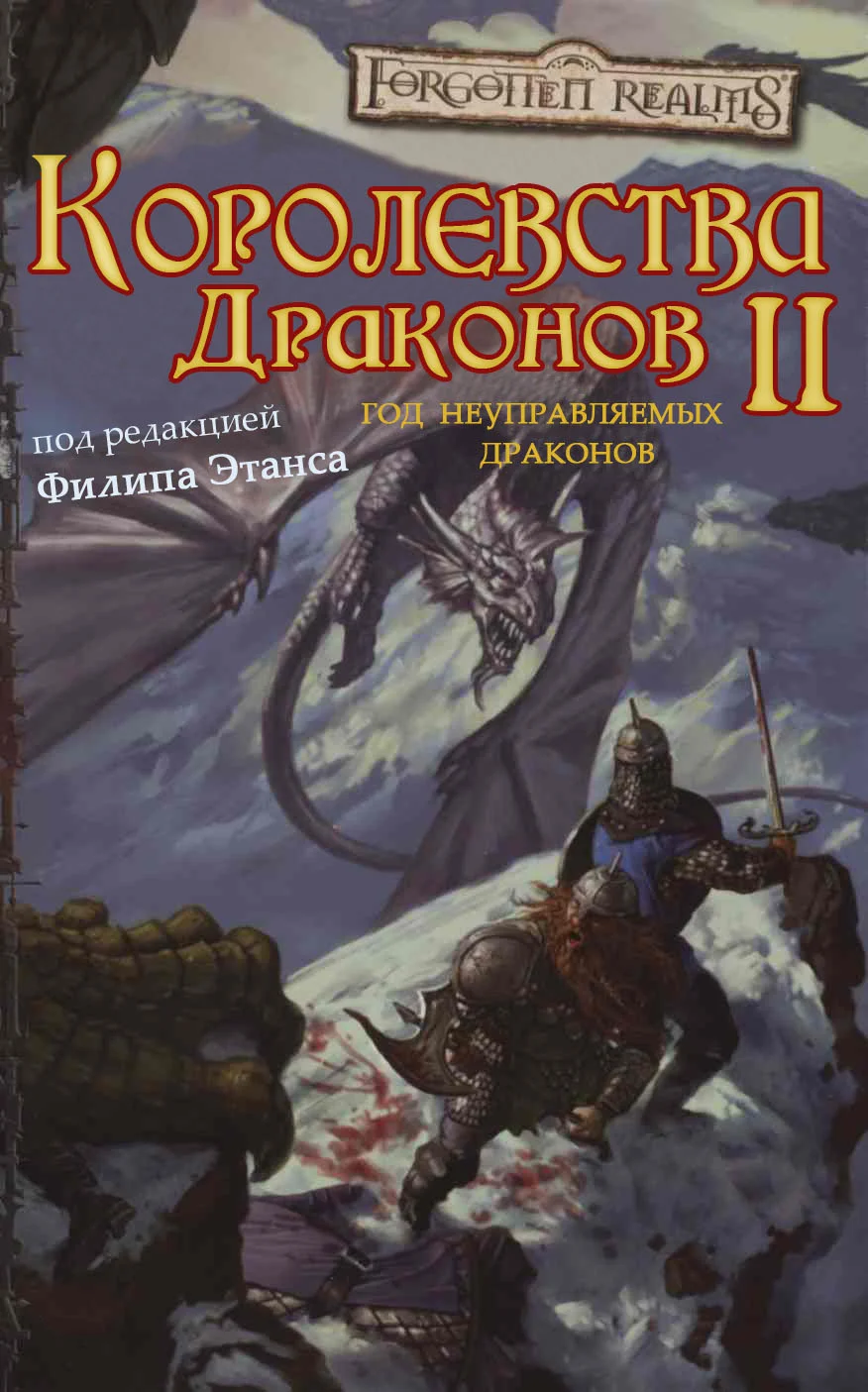 Обложка Королевства Драконов II