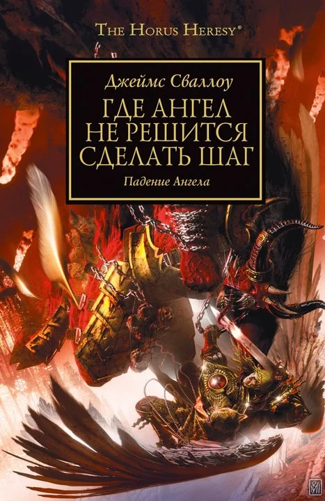 Обложка Где Ангел не решится сделать шаг