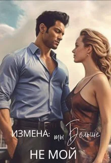 Обложка Измена: ты больше не мой (СИ)