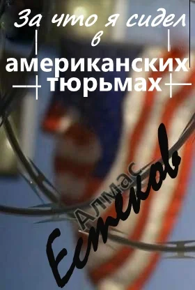 Обложка За что сидел я в американских тюрьмах?! (Обращение к президенту Казахстана и казахской общественности)