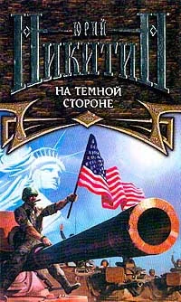 Обложка На Темной Стороне