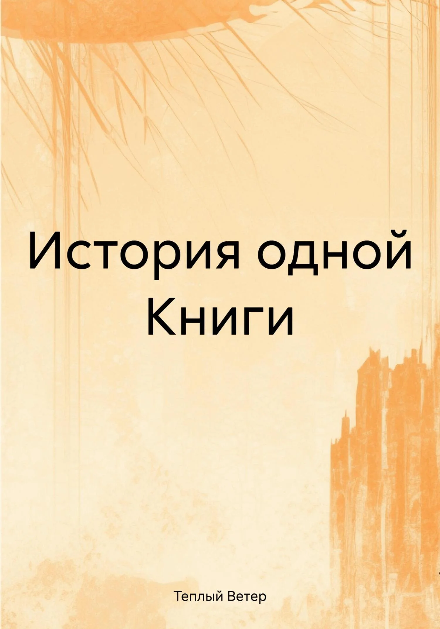 Обложка История одной Книги