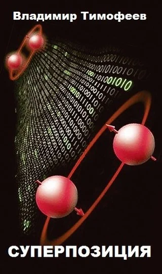 Обложка Суперпозиция