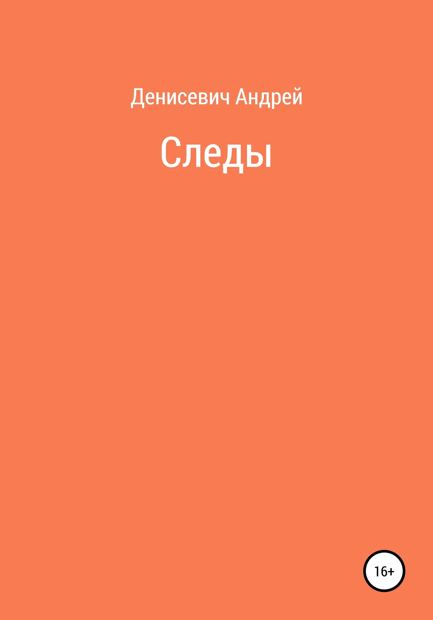 Обложка Следы