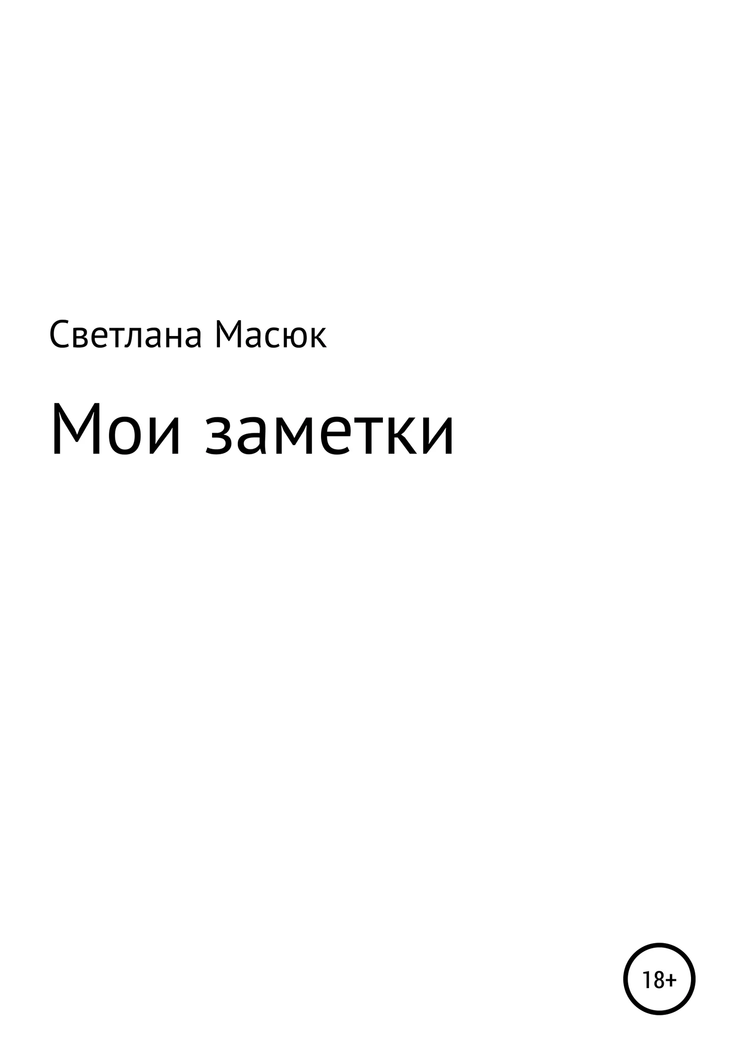 Обложка Мои заметки
