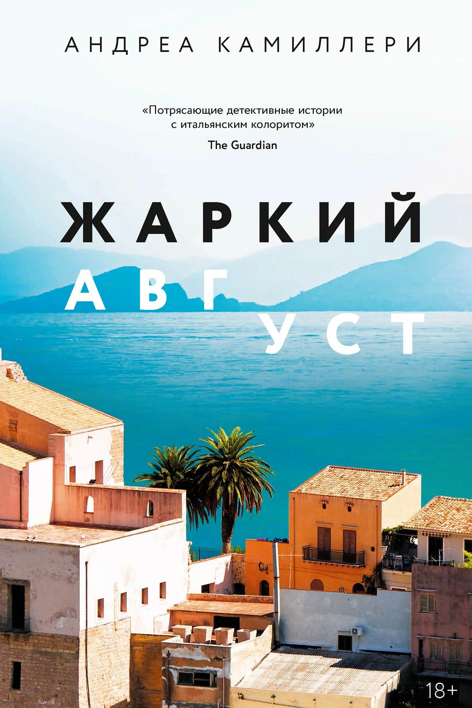 Обложка Жаркий август