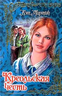 Обложка Креольская честь