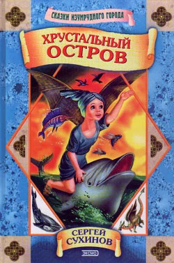 Обложка Хрустальный остров