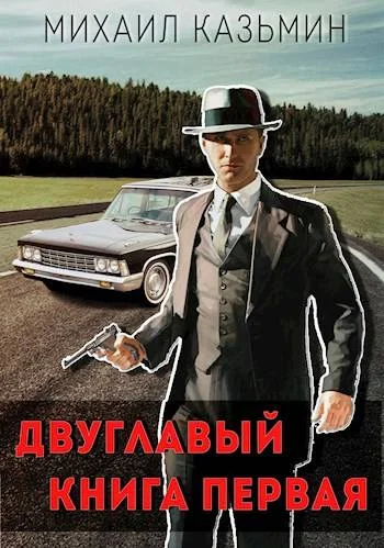 Обложка Двуглавый. Книга первая