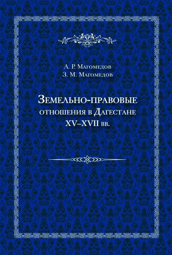 Обложка Земельно-правовые отношения в Дагестане XV–XVII вв.