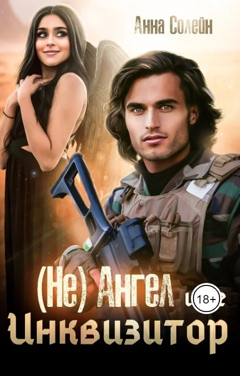 Обложка (Не) ангел и ее Инквизитор