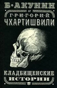 Обложка Кладбищенские истории