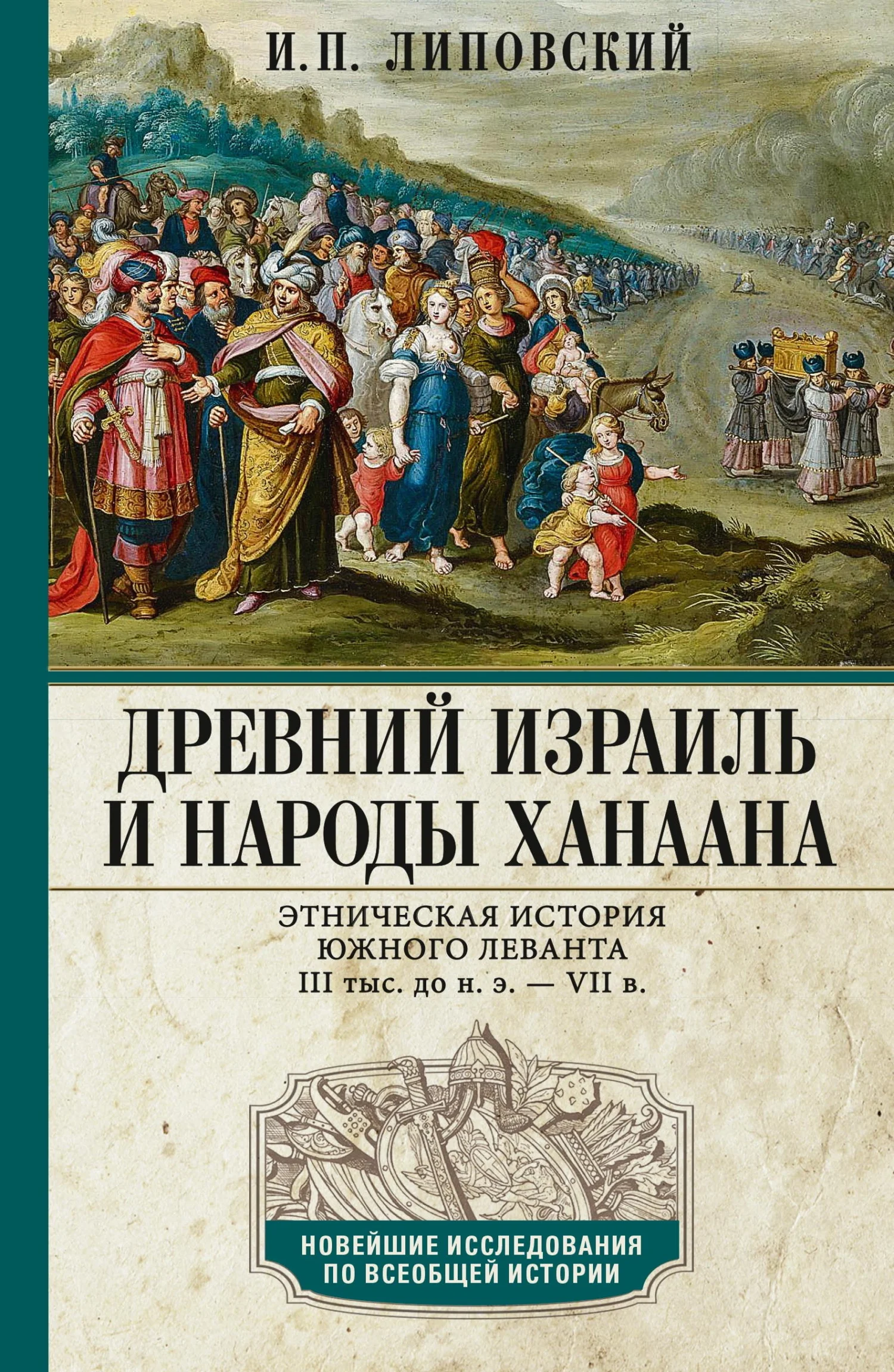Обложка Древний Израиль и народы Ханаана. Этническая история Южного Леванта. III тыс. до н. э. – VII в.