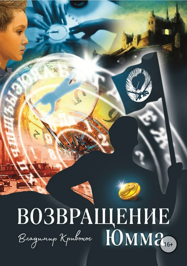 Обложка Возвращение Юмма