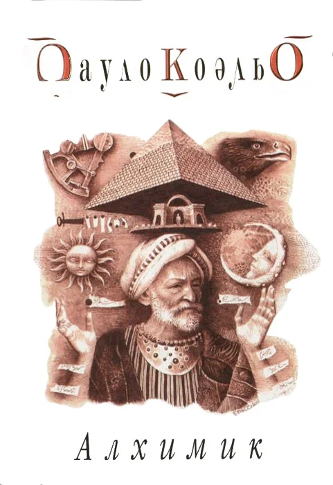 Обложка Алхимик