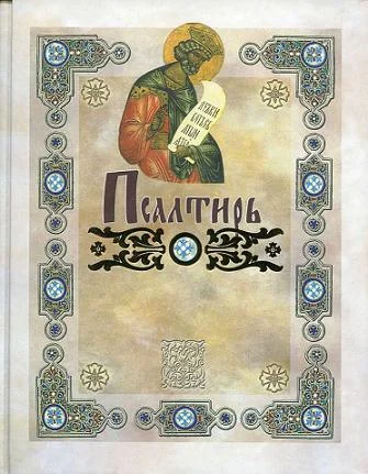 Обложка Псалтирь пророка Давида (в русском переводе П. Юнгерова)