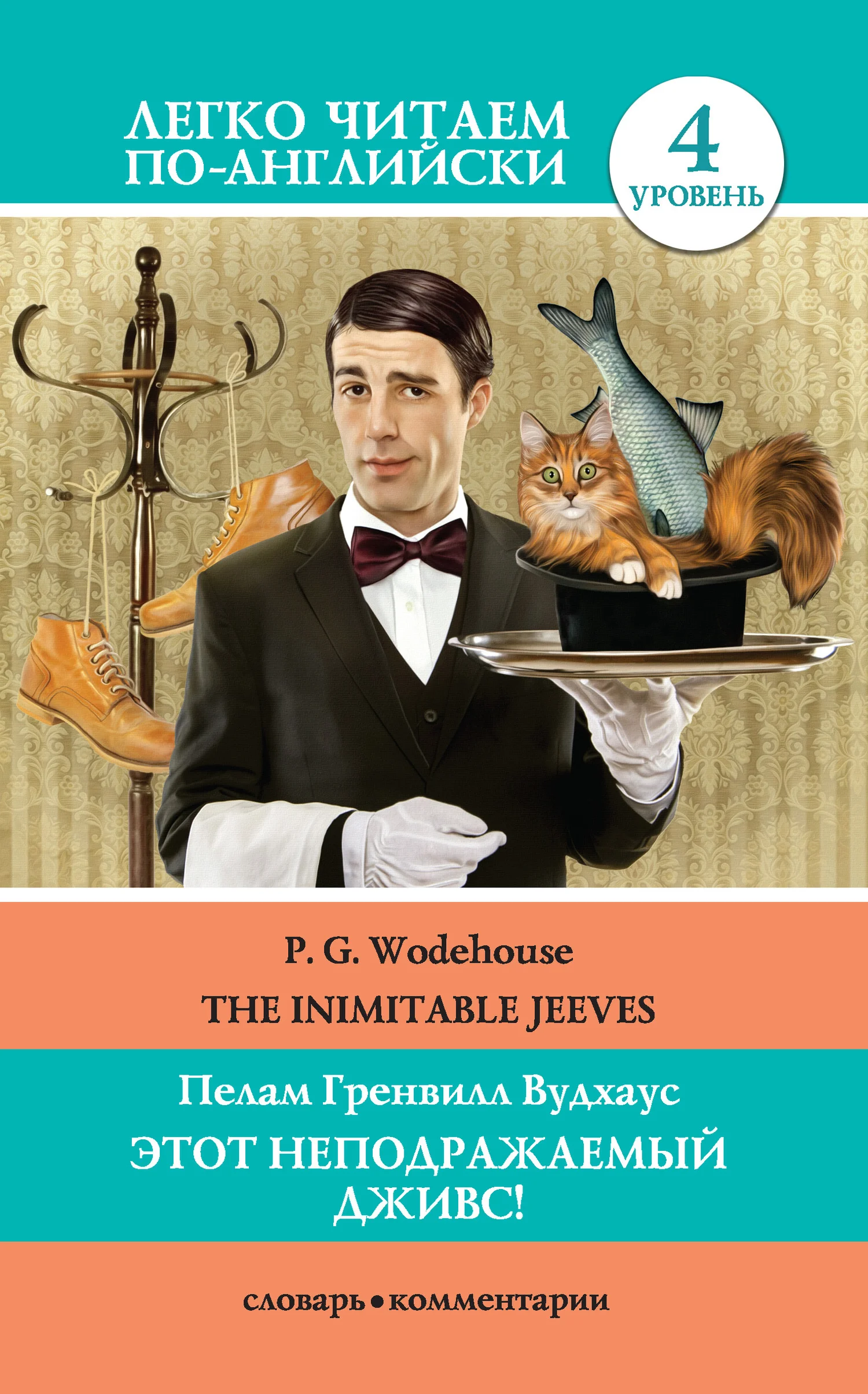 Обложка Этот неподражаемый Дживс! / The Inimitable Jeeves