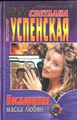 Обложка Посмертная маска любви
