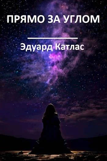 Обложка Прямо за углом