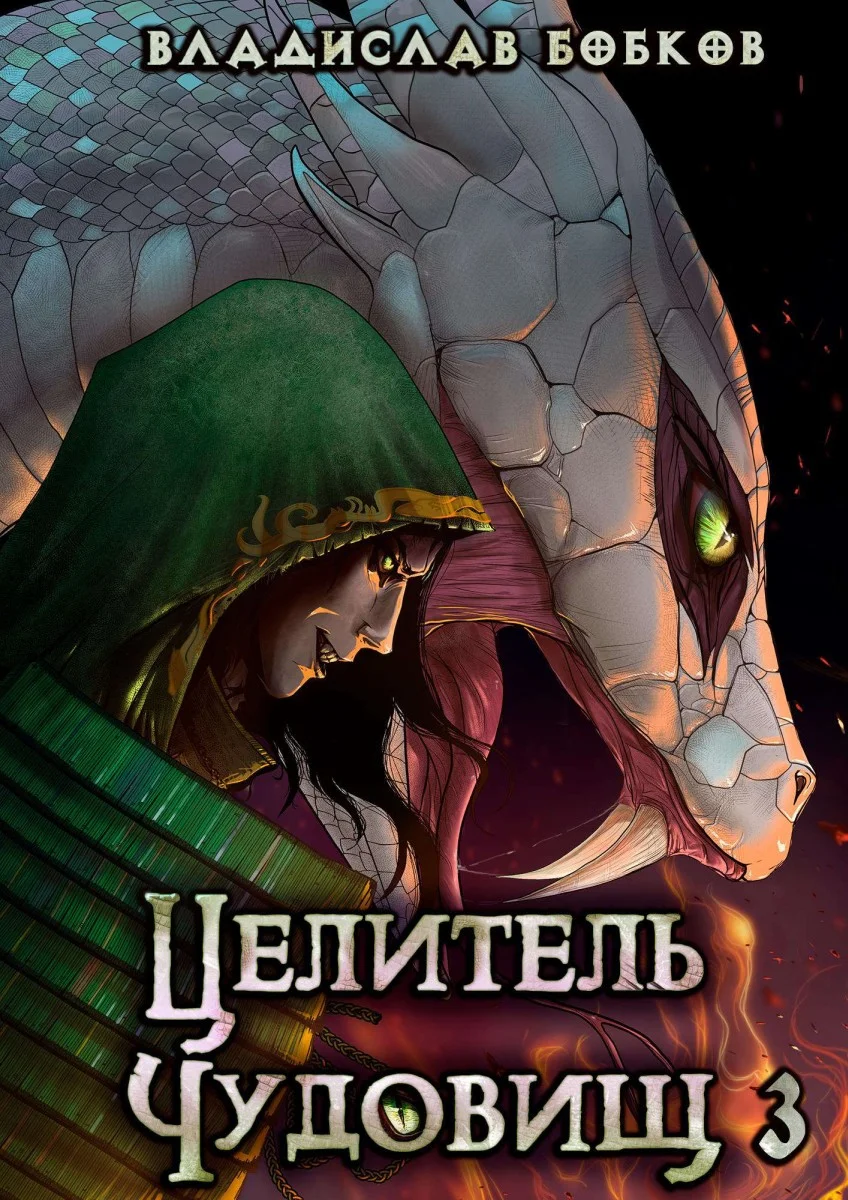 Обложка Целитель чудовищ – 3