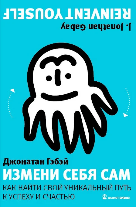 Обложка Измени себя сам. Как найти свой уникальный путь к успеху и счастью