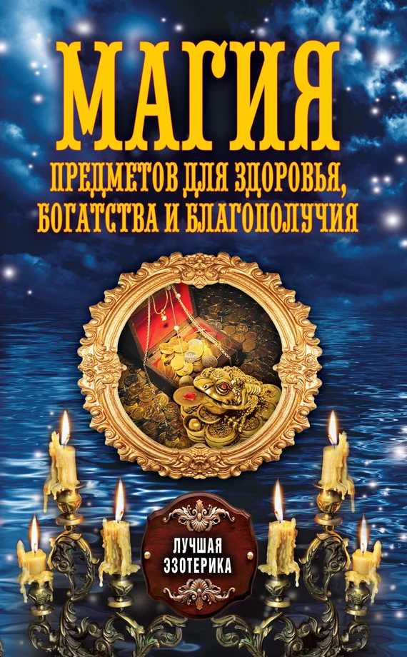 Обложка Магия предметов для здоровья, богатства и благополучия