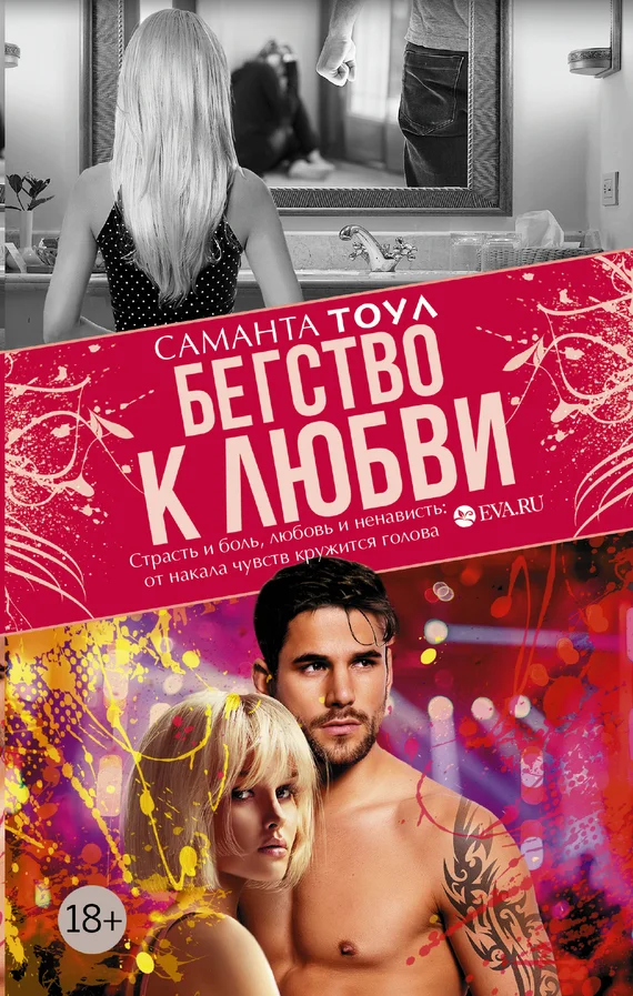 Обложка Бегство к любви