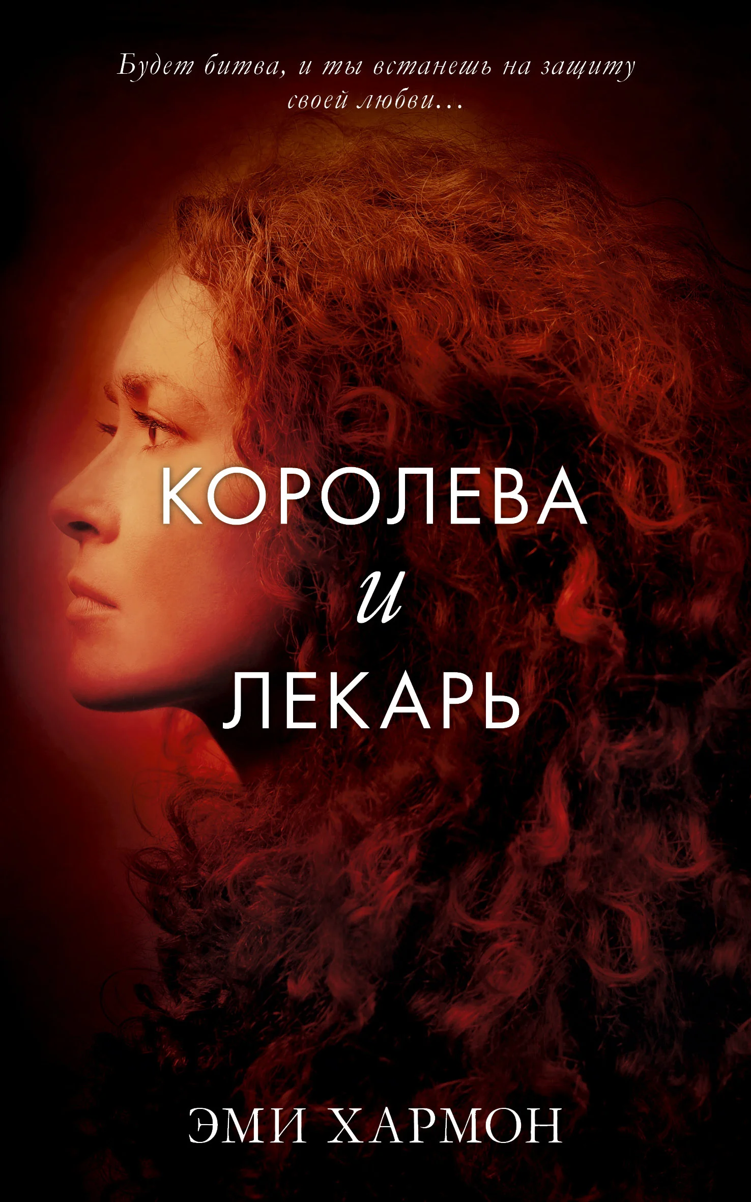 Обложка Королева и лекарь