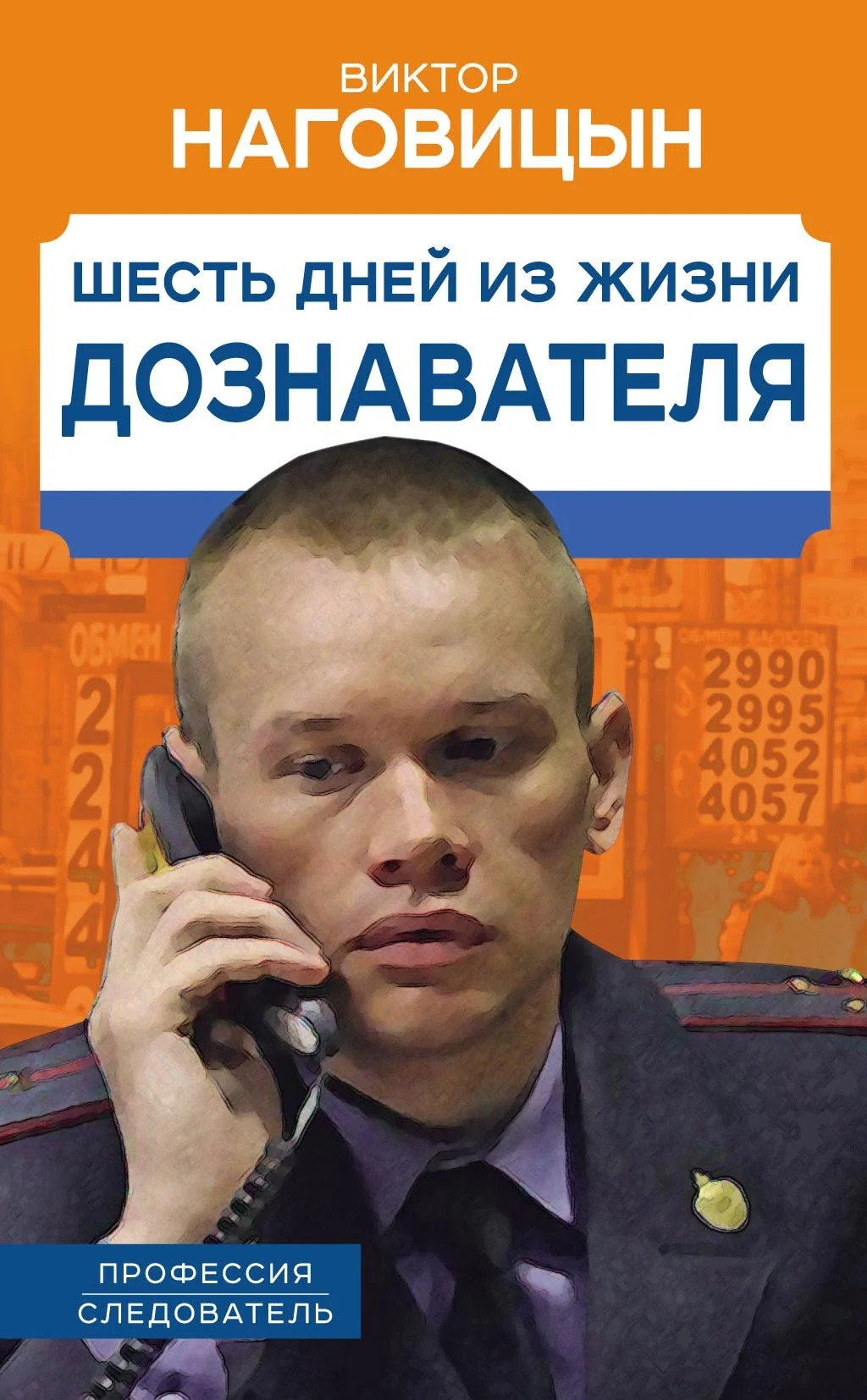 Обложка Шесть дней из жизни дознавателя