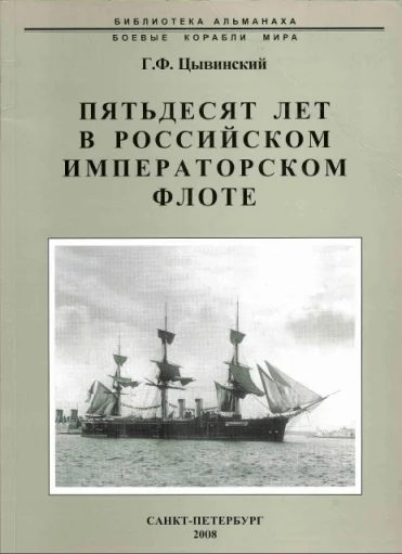 Обложка Пятьдесят лет в Российском императорском флоте