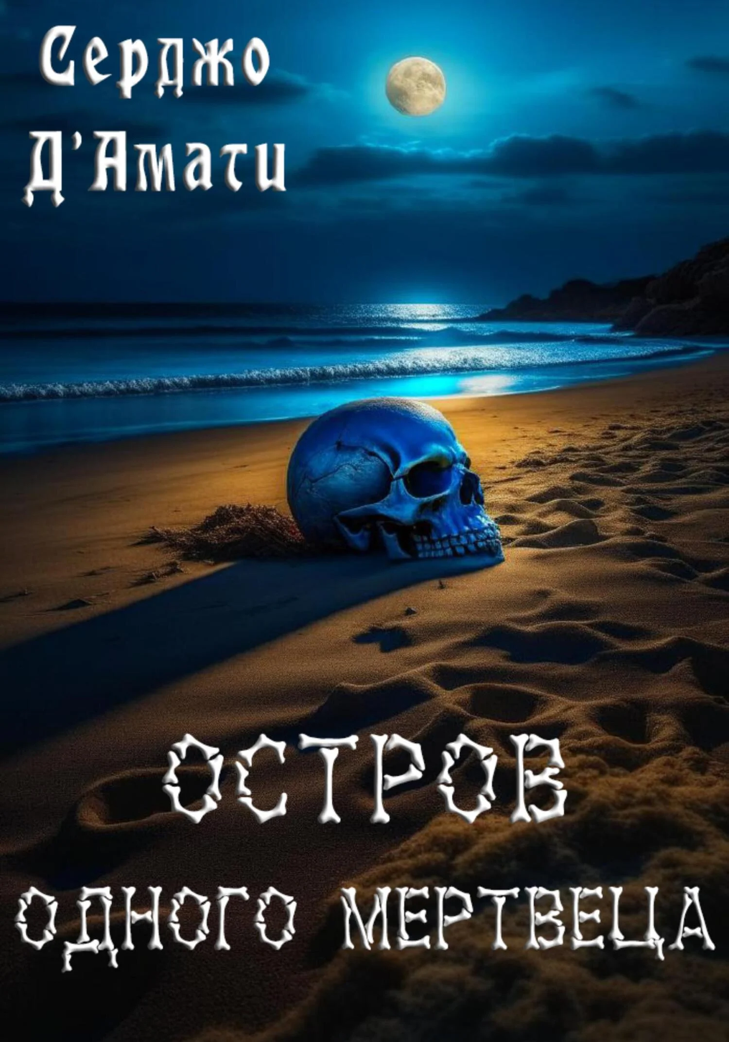 Обложка Остров одного мертвеца