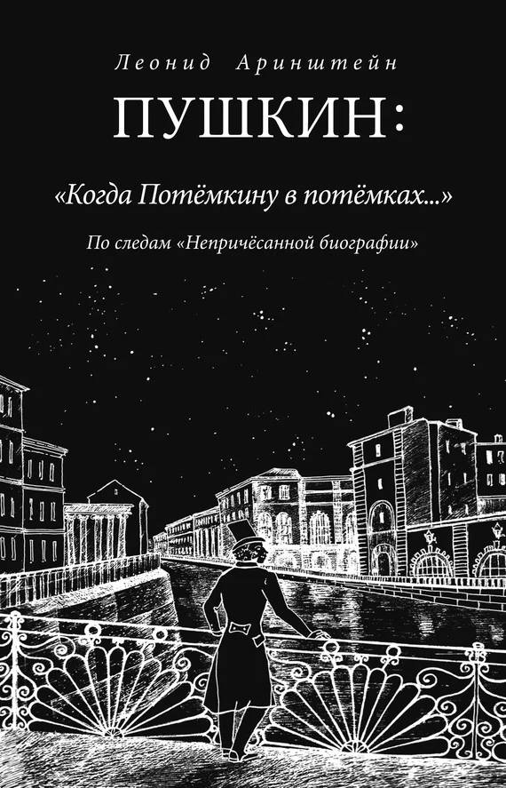 Обложка Пушкин: «Когда Потемкину в потемках…»