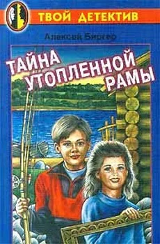 Обложка Тайна утопленной рамы