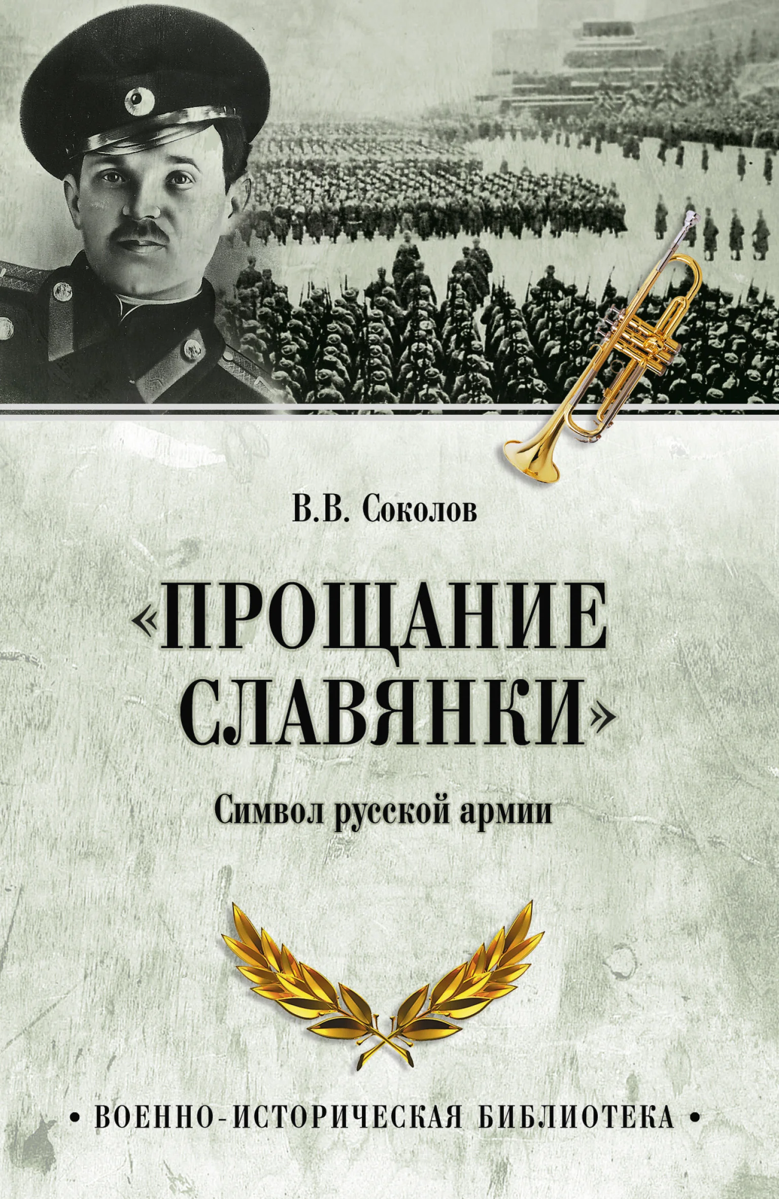 Обложка «Прощание славянки». Символ русской армии