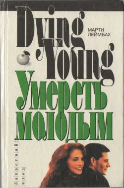 Обложка Умереть молодым