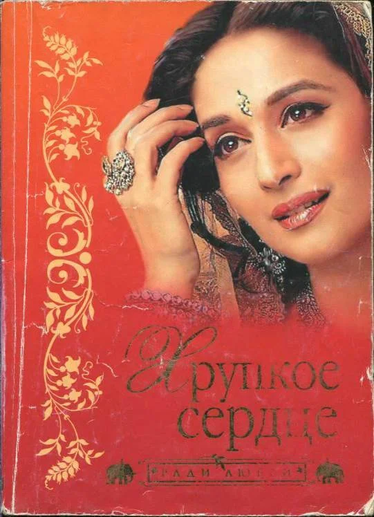 Обложка Хрупкое сердце