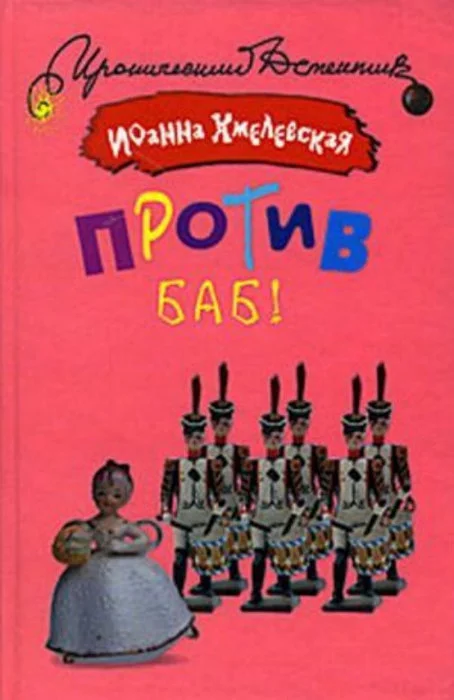 Обложка Против баб!