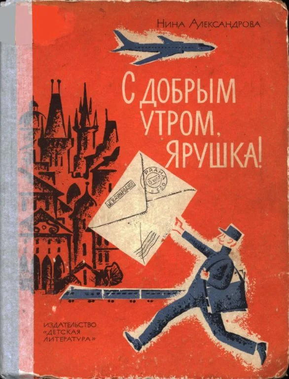 Обложка С добрым утром, Ярушка!