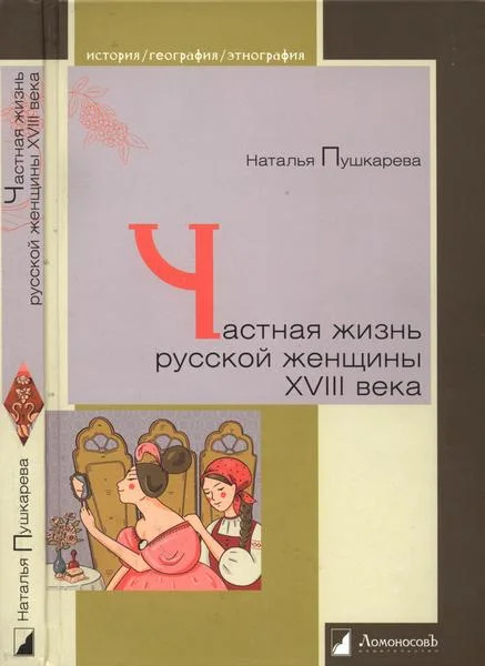 Обложка Частная жизнь русской женщины XVIII века