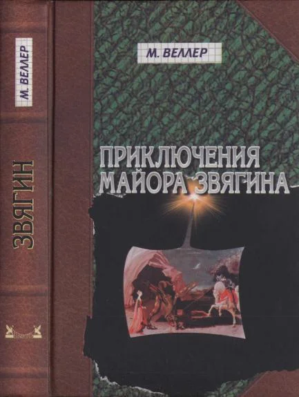 Обложка Приключения майора Звягина.  Роман воспитания