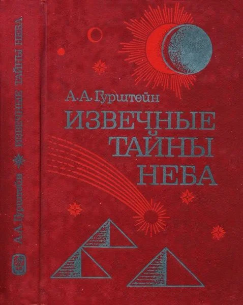 Обложка Извечные тайны неба