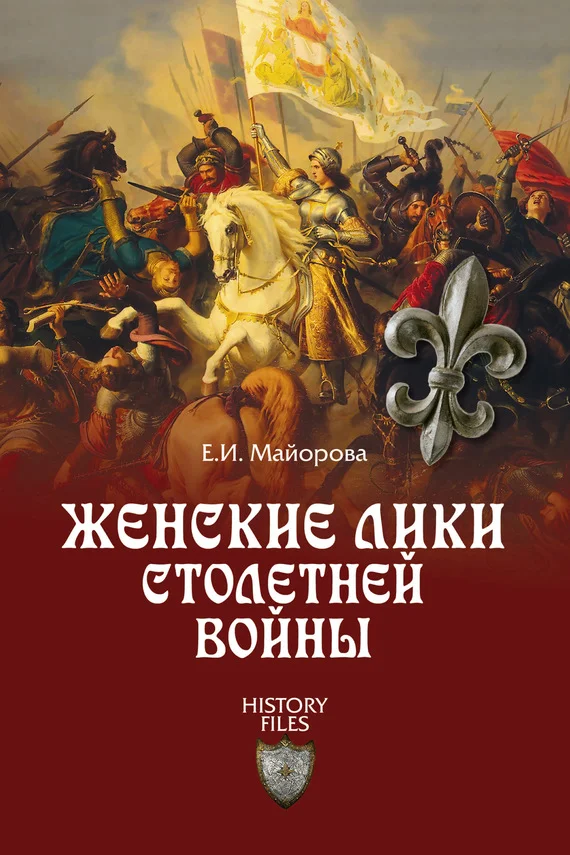 Обложка Женские лики Столетней войны