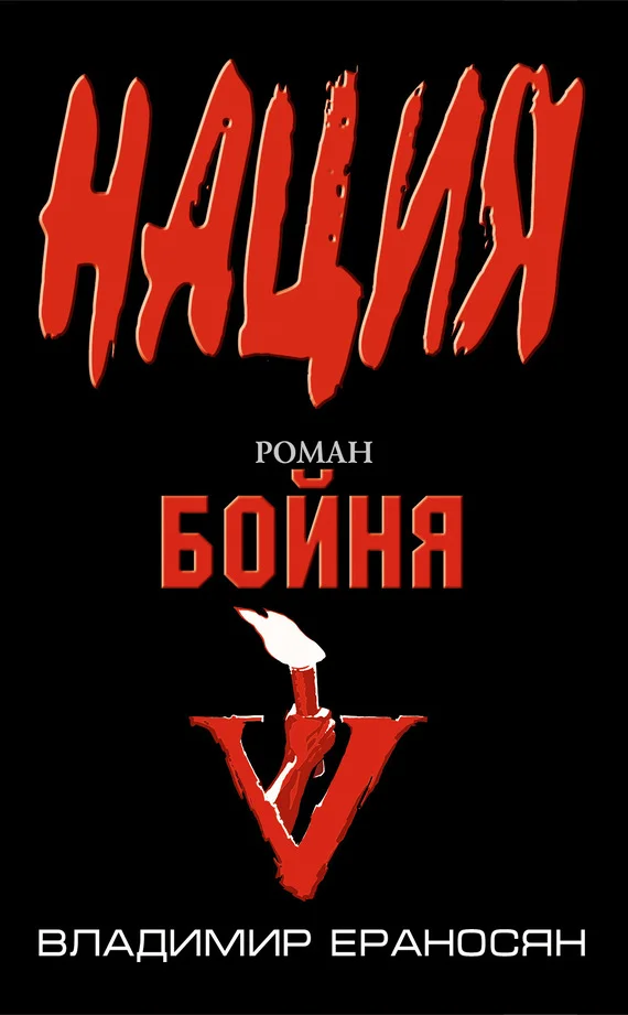 Обложка Бойня