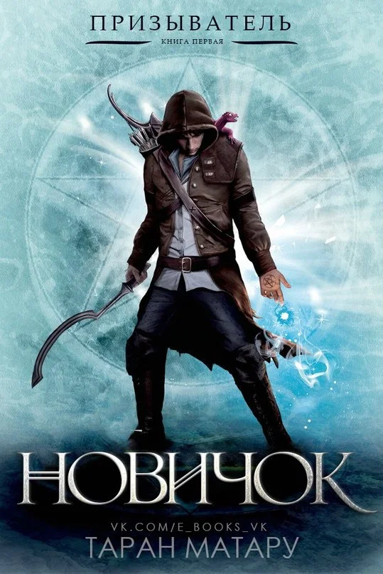 Обложка Новичок