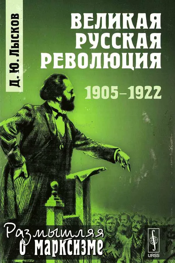 Обложка Великая русская революция, 1905-1922