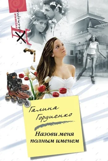 Обложка Назови меня полным именем