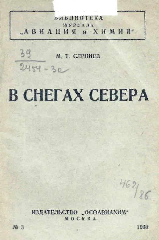 Обложка В снегах севера