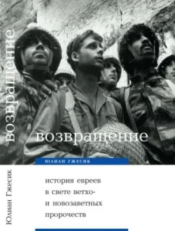 Обложка Возвращение. История евреев в свете ветхо– и новозаветных пророчеств