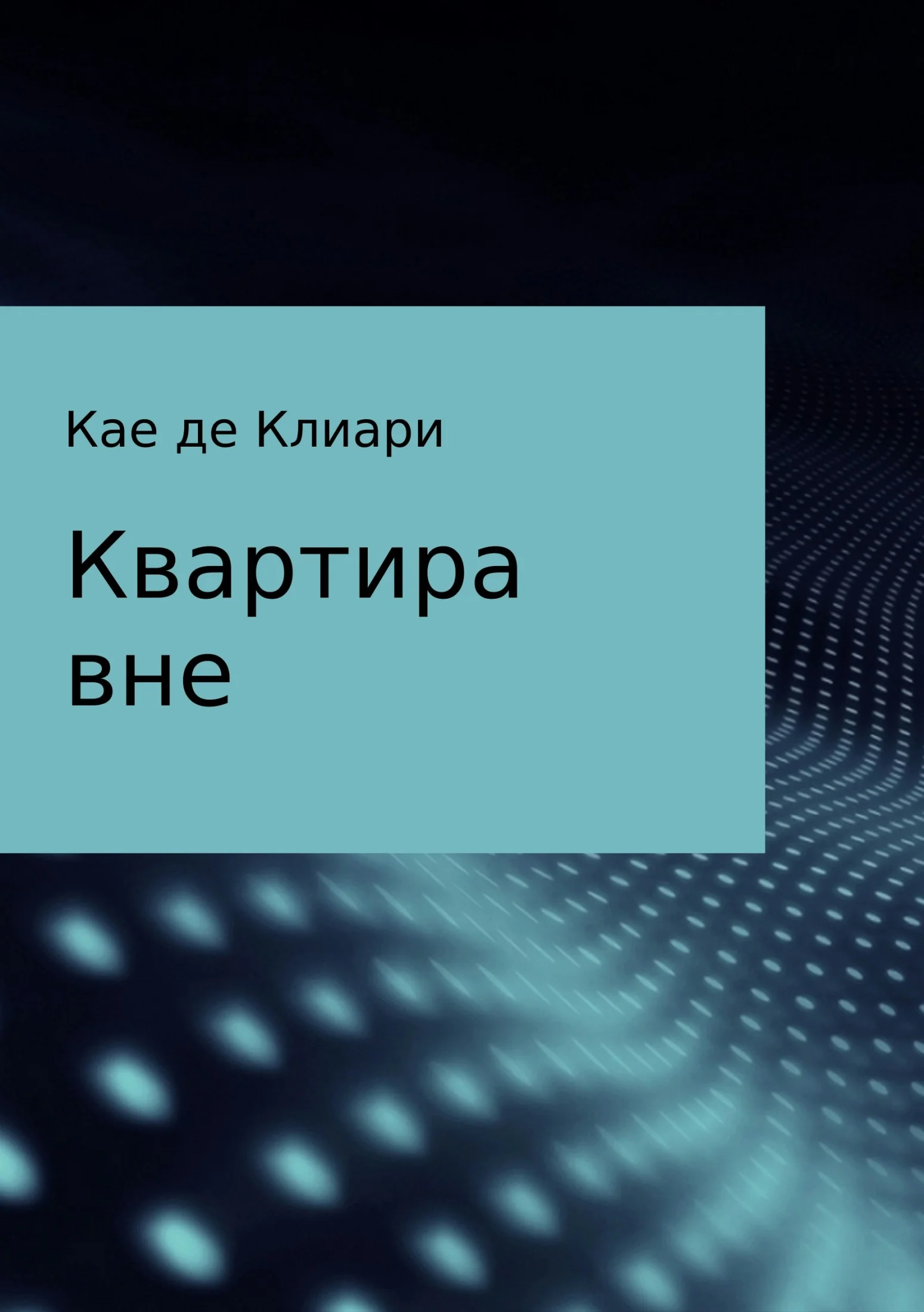 Обложка Квартира вне