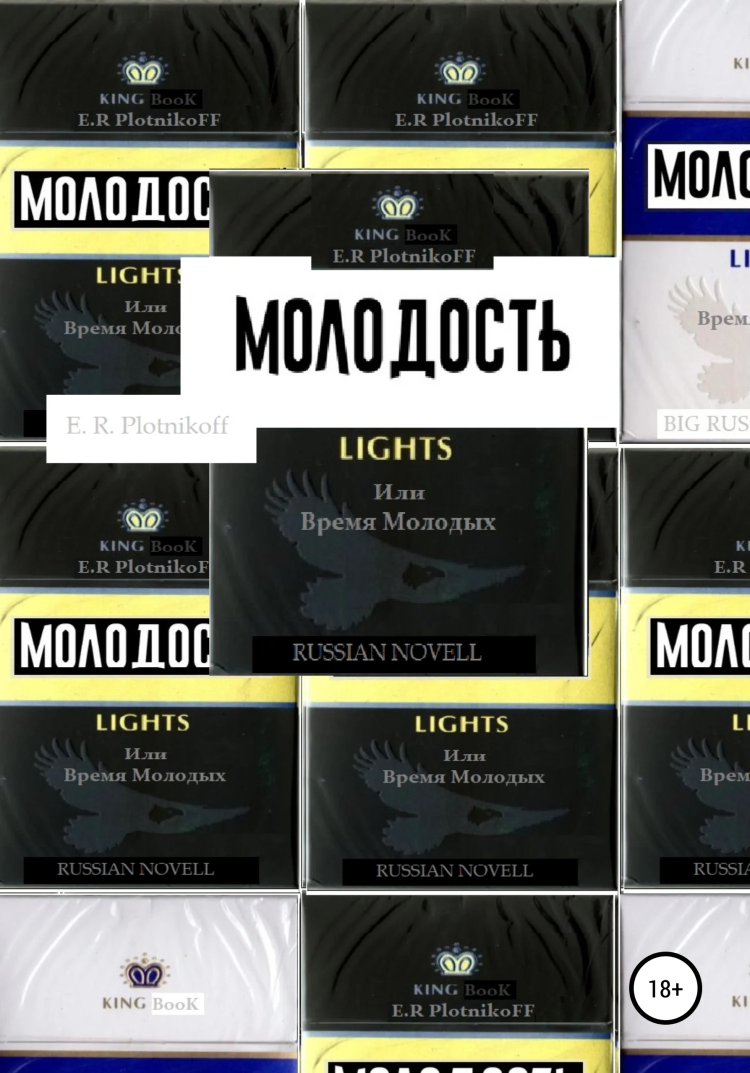 Обложка Молодость lights, или Время молодых